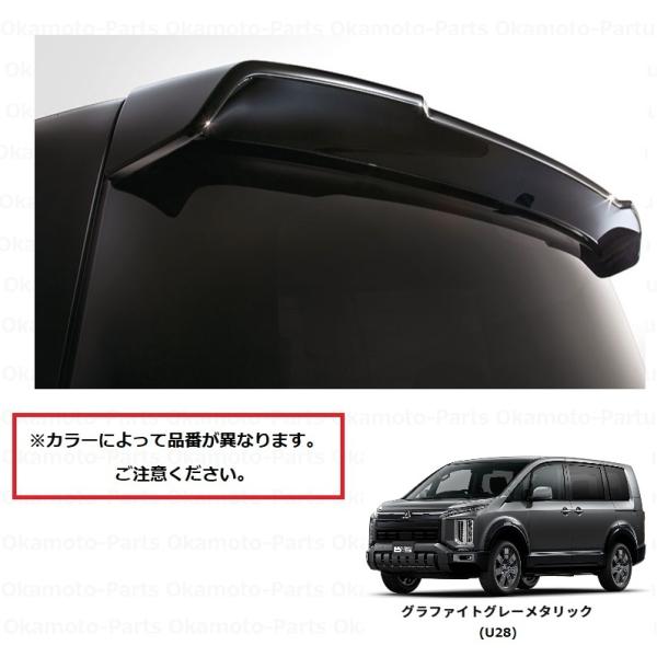 三菱デリカD5　リアスポイラー（トランクスポイラー) 三菱（MITSUBISHI） テールゲートスポイラー（U28・グラファイト