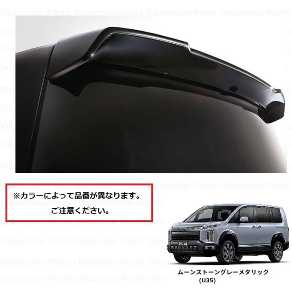 三菱（MITSUBISHI） テールゲートスポイラー（U35・ムーンストーン