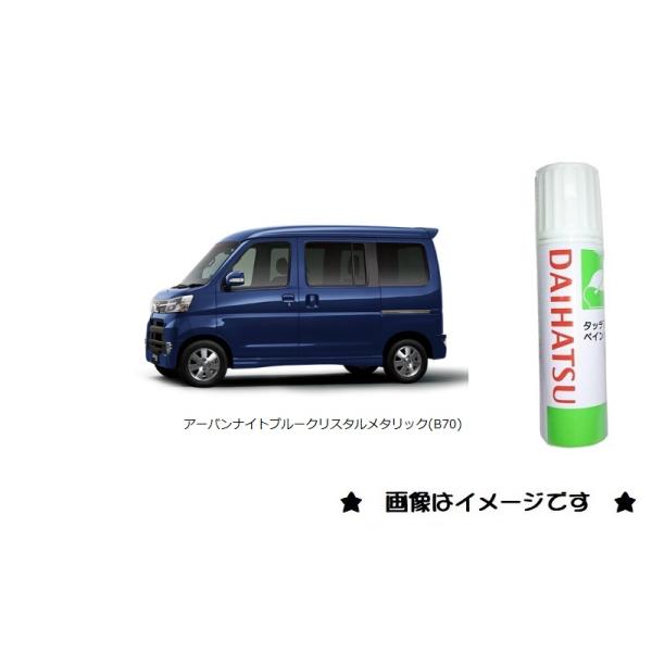 ダイハツ（DAIHATSU） アーバンナイトブルークリスタルメタリック(B70