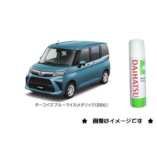 ダイハツ ターコイズブルーマイカメタリック(B86)タッチペン