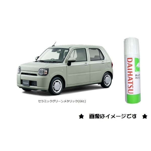 ダイハツ セラミックグリーンメタリック(G61)タッチペン
