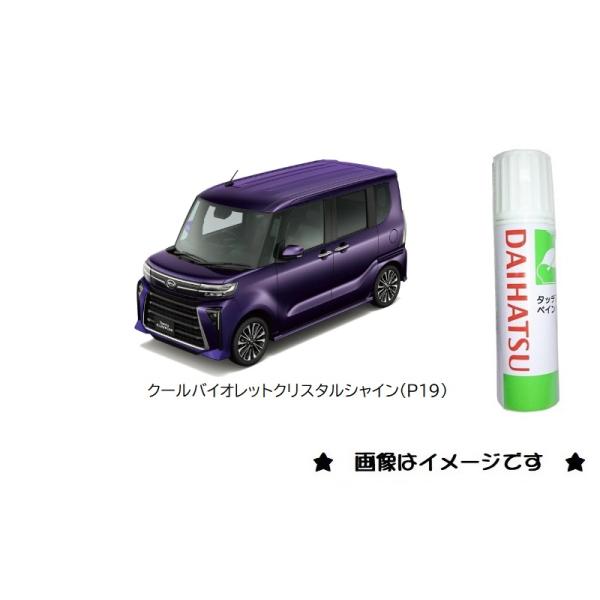 ダイハツ クールバイオレットクリスタルシャイン(P19)タッチペン
