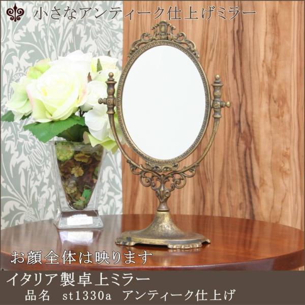 アンティーク調卓上ミラー 真鍮製アンティーク仕上げ イタリア直輸入