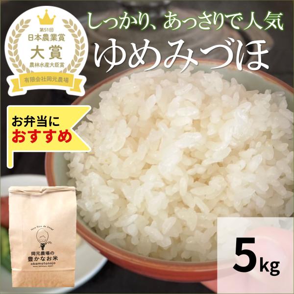 令和7年産 ゆめみづほ お米 一等米 5kg 玄米 精白米 選べる 石川県