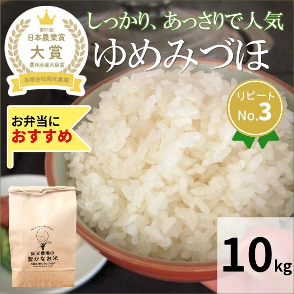 令和6年産 ゆめみづほ お米 一等米 10kg 玄米 精白米 選べる 令和6年産 ゆめみづほ お米 一等米 10kg 玄米 精白米 選べる