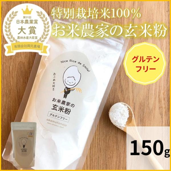 玄米粉150ｇ×1袋【岡元農場の玄米粉の特徴】・ビタミン、Bミネラル、食物繊維が豊富・油の吸収率が低い・超微粒子なのでふるう必要がない（約500メッシュ程度）・香ばしい玄米の風味とお米の甘みがあじわえます【おすすめの料理法（グルテンフリー）...