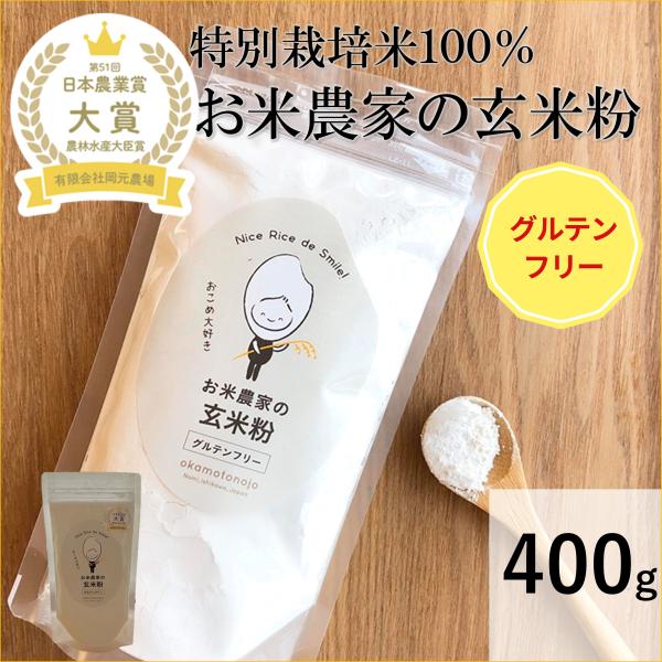 玄米粉４００ｇ×１袋【岡元農場の玄米粉の特徴】・ビタミン、Bミネラル、食物繊維が豊富・油の吸収率が低い・超微粒子なのでふるう必要がない（約500メッシュ程度）・香ばしい玄米の風味とお米の甘みがあじわえます【おすすめの料理法（グルテンフリー）...