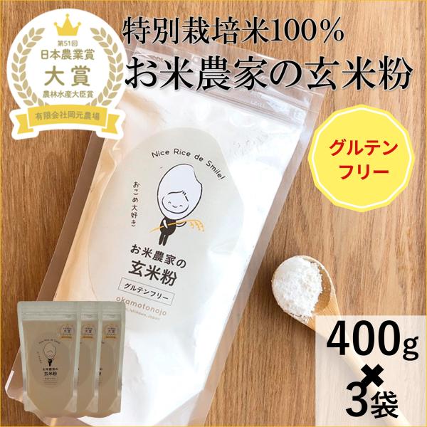 玄米粉４００ｇ×３袋【岡元農場の玄米粉の特徴】・ビタミン、Bミネラル、食物繊維が豊富・油の吸収率が低い・超微粒子なのでふるう必要がない（約500メッシュ程度）・香ばしい玄米の風味とお米の甘みがあじわえます【おすすめの料理法（グルテンフリー）...