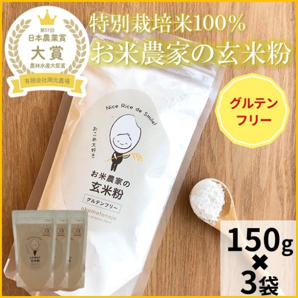 玄米粉150ｇ×3袋【岡元農場の玄米粉の特徴】・ビタミン、Bミネラル、食物繊維が豊富・油の吸収率が低い・超微粒子なのでふるう必要がない（約500メッシュ程度）・香ばしい玄米の風味とお米の甘みがあじわえます【おすすめの料理法（グルテンフリー）...