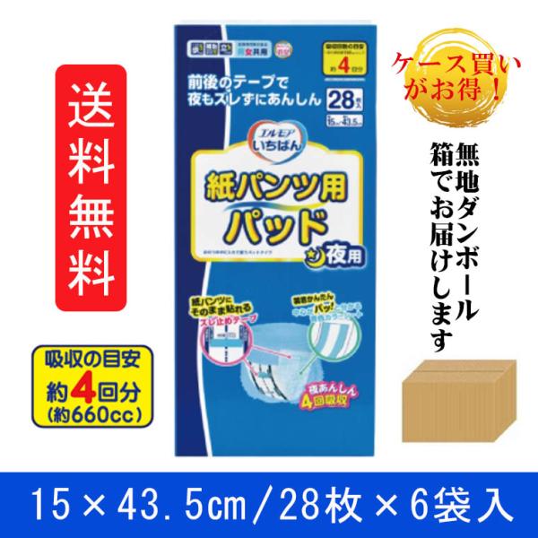 尿漏れパッド 失禁パッド エルモア いちばん 紙パンツ用パッド 夜用 送料無料 28枚ｘ6袋 (168枚)