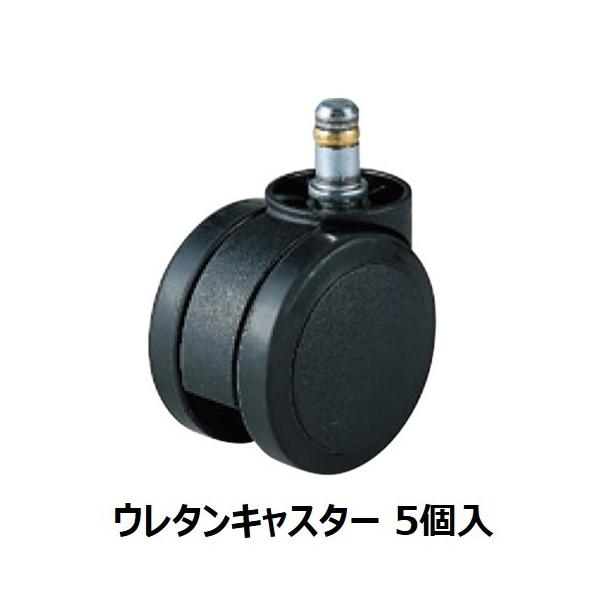 オカムラ チェアオプション ウレタンキャスター 5個セット オカムラ チェアオプション ウレタンキャスター 5個セット