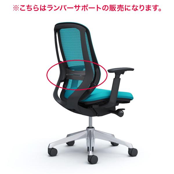 オカムラ Sylphy シルフィー【背メッシュ用】ランバーサポート オカムラ Sylphy シルフィー【背メッシュ用】ランバーサポート