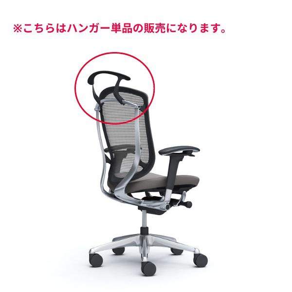 オカムラ チェアオプション Contessa Seconda コンテッサセコンダ用 