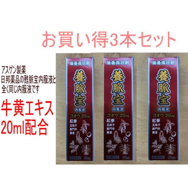 レターパック配送全国送料無料　滋養強壮、肉体疲労時の栄養補給に　牛黄20mg配合　養脈宝内服液　50ml 　３本（日邦薬品の甦脈宝内服液と全く同じ内服液です）