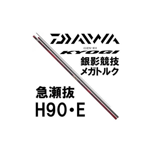 DAIWA（ダイワ） 銀影競技メガトルク 急瀬抜H90・E : 岡野釣具店ヤフー