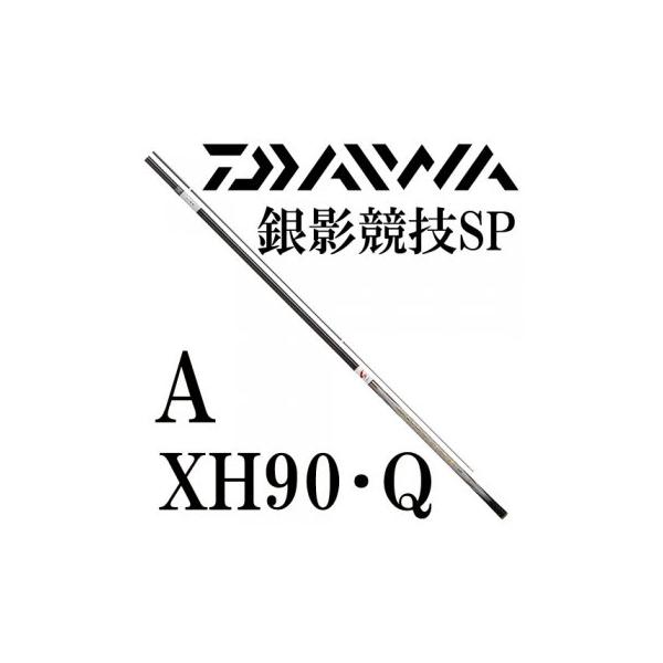 ダイワ 銀影競技スペシャル A XH90・Q : ayus-d-sp-axh90q ダイワ 銀影競技スペシャル A XH90・Q : ayus-d-sp-axh90q