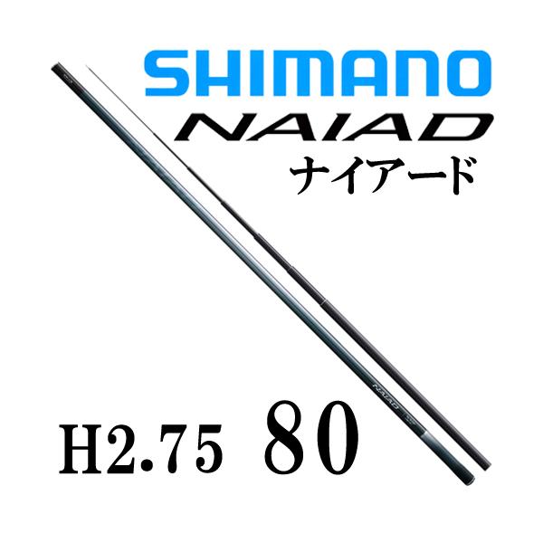 シマノ（SHIMANO） ナイアード H2.75 80 : 岡野釣具店ヤフーショップ