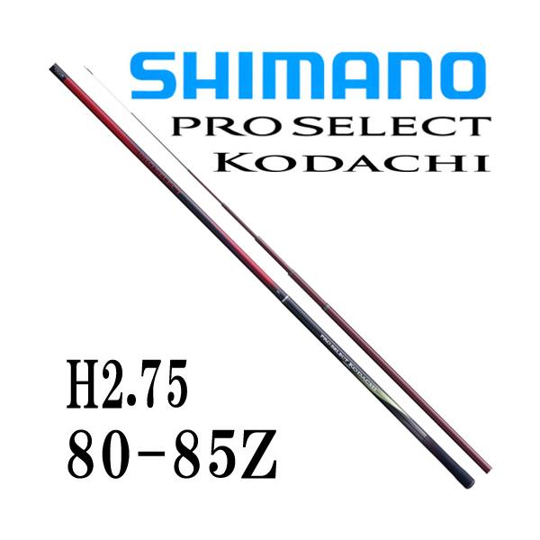 シマノ（SHIMANO） プロセレクト小太刀 H2.75 75-80Z : 岡野釣具店