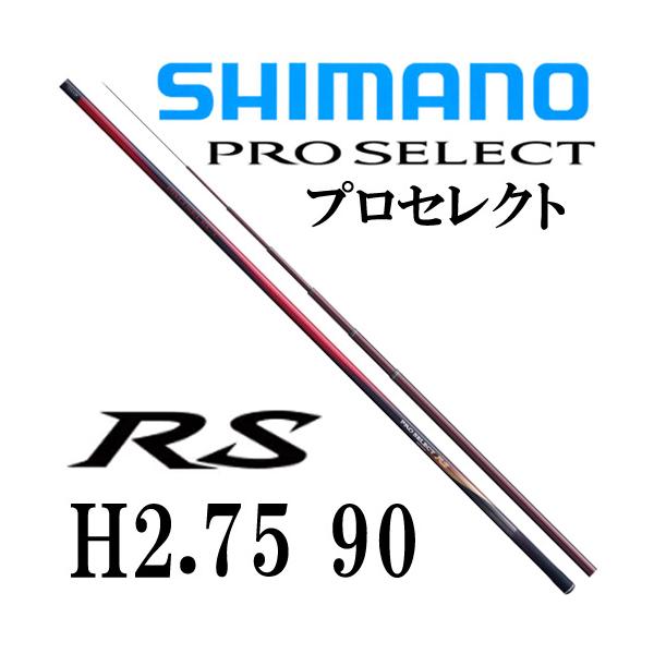 シマノ（SHIMANO） プロセレクトRS H2.75 90 : 岡野釣具店ヤフー