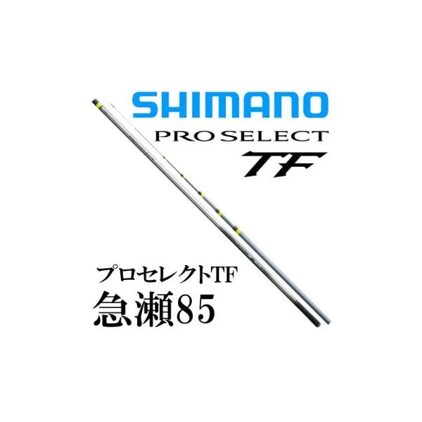 シマノ シマノ プロセレクト TF 急瀬85 : 岡野釣具店ヤフー