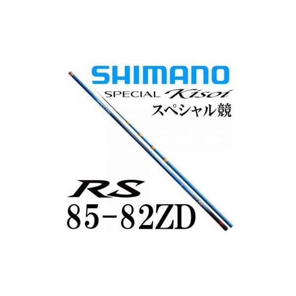 シマノ シマノ スペシャル 競 RS H2.6 85-82ZD : 岡野釣具店 シマノ シマノ スペシャル 競 RS H2.6 85-82ZD : 岡野釣具店
