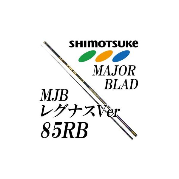 下野(シモツケ) SHIMOTSUKE MJB レグナスバージョン 85RB : 岡野 下野(シモツケ) SHIMOTSUKE MJB レグナスバージョン 85RB : 岡野