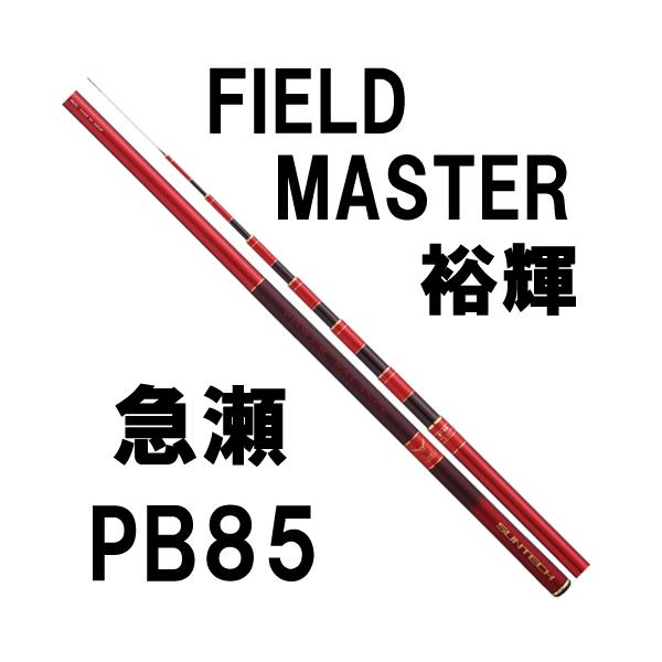 サンテック FIELD MASTER 裕輝 急瀬PB85 : 岡野釣具店ヤフー