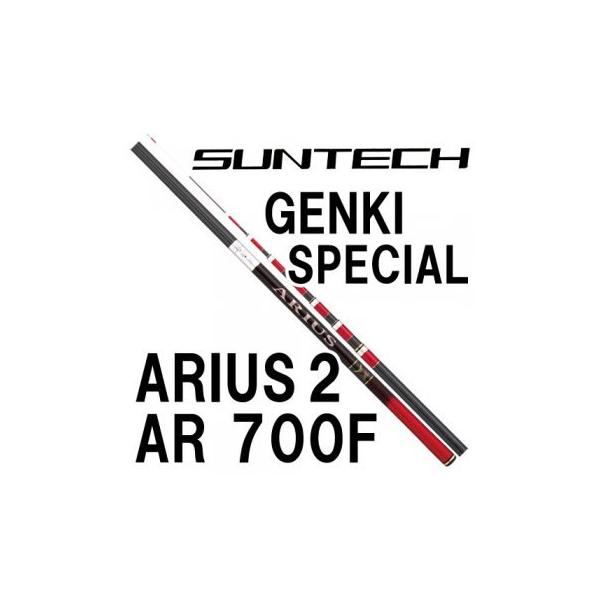 サンテック GENKI SPECIAL ARIUS2 AR 700 : 岡野釣具店ヤフーショップ
