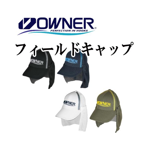 オーナーばり オーナーフィールドキャップ : 岡野釣具店ヤフーショップ