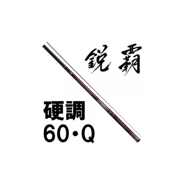 ダイワ 鋭覇 硬調 60・Q (ロッド・釣竿) 価格比較 - 価格.com ダイワ 鋭覇 硬調 60・Q (ロッド・釣竿) 価格比較 - 価格.com
