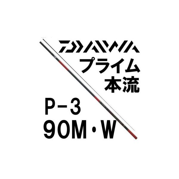 DAIWA（ダイワ） プライム本流 P-3 90M・W : 岡野釣具店ヤフーショップ