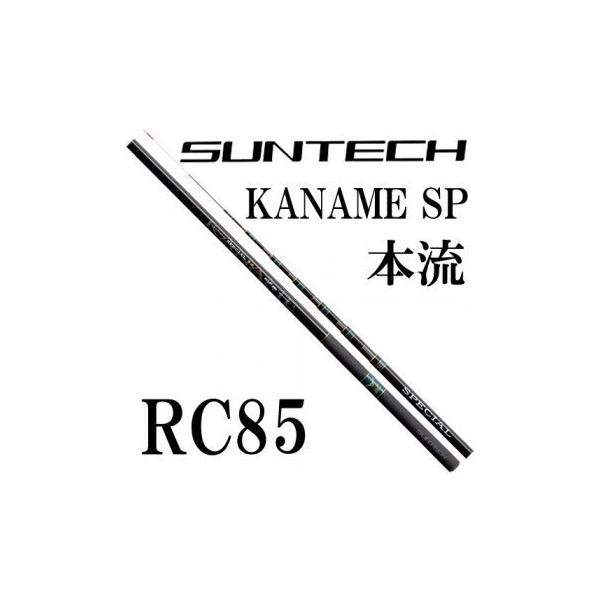 サンテック KANAME SPECIAL本流 RC85F : 岡野釣具店ヤフーショップ