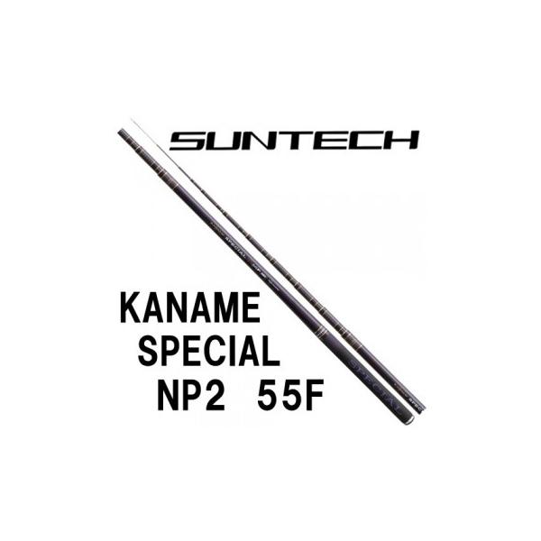 サンテック KANAME SPECIAL NP2 55F : 岡野釣具店ヤフーショップ