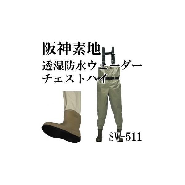阪神素地 透湿防水ウェーダー チェストハイ SW-511 : 岡野釣具店ヤフー