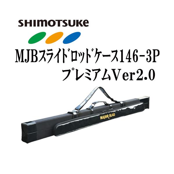 SHIMOTSUKE シモツケ MJBスライドロッドケース146-3Pプレミアム SHIMOTSUKE シモツケ MJBスライドロッドケース146-3Pプレミアム
