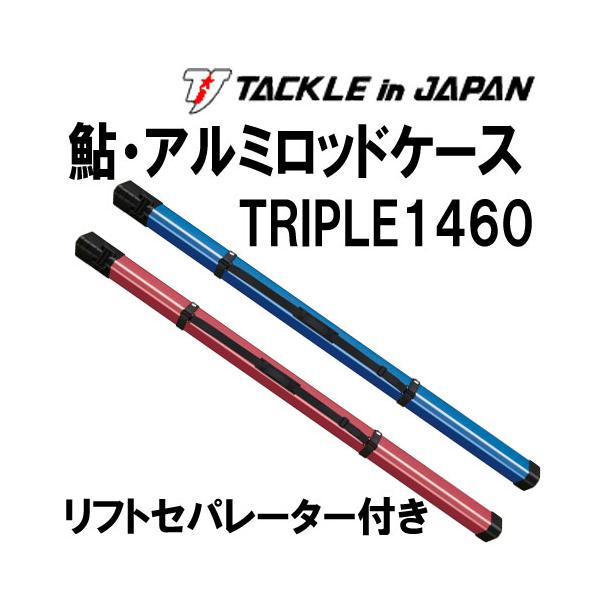 タックルインジャパン　鮎・アルミロッドケース TRIPLE 1460 リフト・セパレーター付き