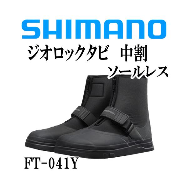 シマノ ジオロックタビ中割 ソールレス ブラック FA-041Y (鮎タビ)【送料無料】 シマノ（SHIMANO） ジオロック タビ中割 FT-041Y : 岡野釣具店ヤフー