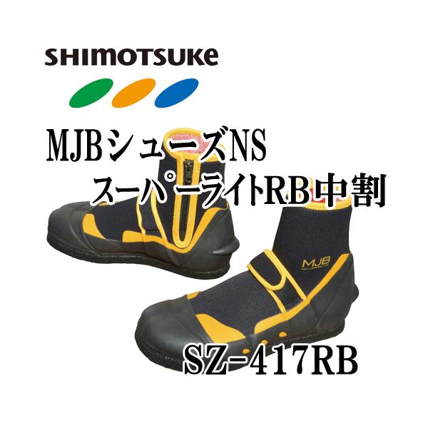 シモツケ MJB シューズNSスーパーライトRB 中割 SZ-417RB : 岡野 シモツケ MJB シューズNSスーパーライトRB 中割 SZ-417RB : 岡野