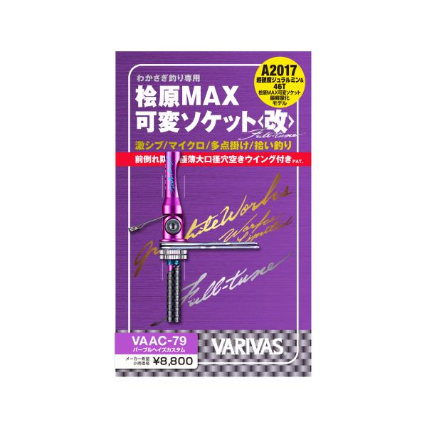 VARIVAS VARIVAS 桧原MAX 可変ソケット<改>Full-tuneパープル