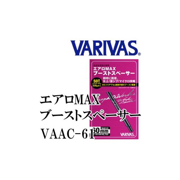 VARIVAS　エアロMAX ブーストスペーサー　VAAC-61