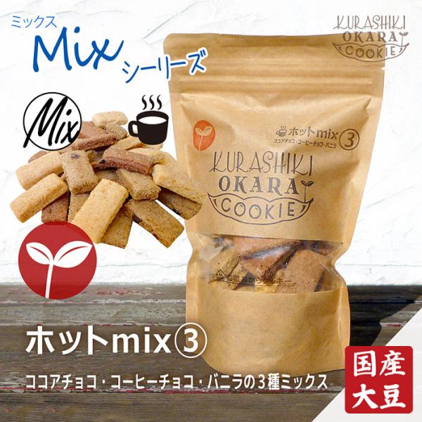 ホットmix３種(ココアチョコ・コーヒーチョコ・バニラ)　倉敷おからクッキー　冬季限定商品！