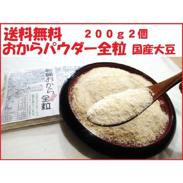 ・乾燥おからパウダー全粒　国産大豆100%　遺伝子組み換えでない・内容量　200g×2個セット・保存方法　常温・賞味期限　製造日より約150日・おからパウダー超微粉 150メッシュより粗めですがサラサラで細かい・水で戻すと、生おからの状態に...