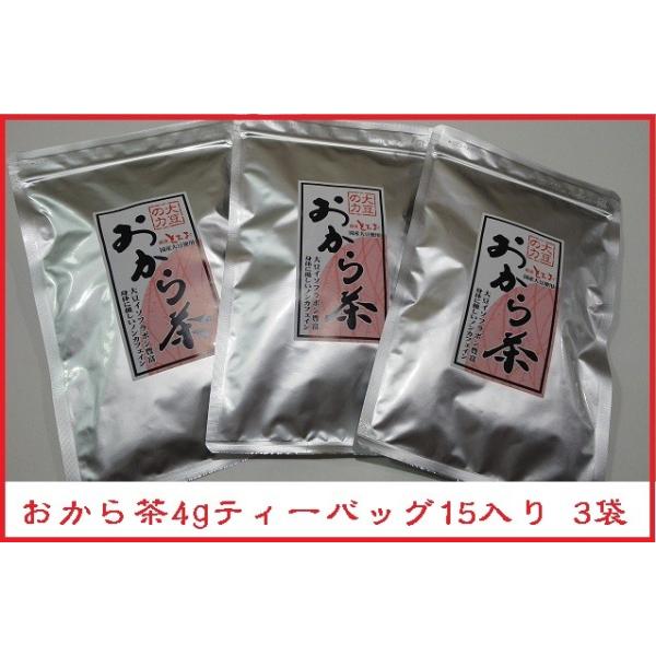 おから茶  4gティーバッグ15入り 国産大豆100%　3袋　アルミチャック付袋