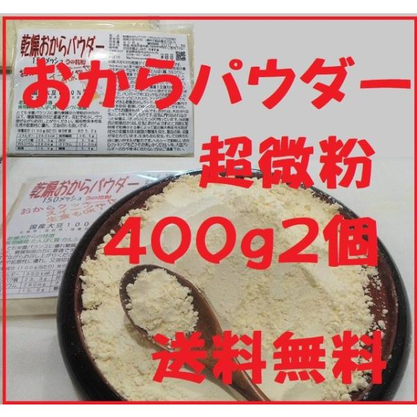 おからパウダー超微粉 150メッシュ  400g2個 国産大豆100%