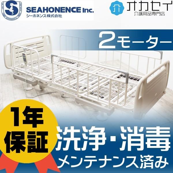 シーホネンス（株）介護ベッド2モータ― セット販売-