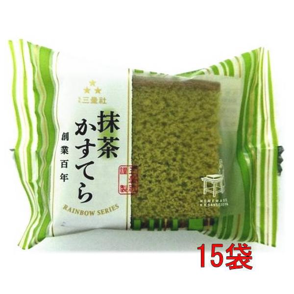 三星社 抹茶カステラ 1個×15個