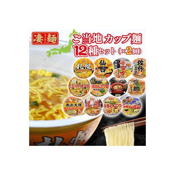 ご当地 カップ麺 凄麺 詰め合わせ ラーメン 24個 セット (12種×2個