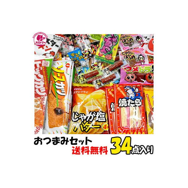 ゆうパケット対応 】 おつまみセット 34点 お酒 酒 送料無料