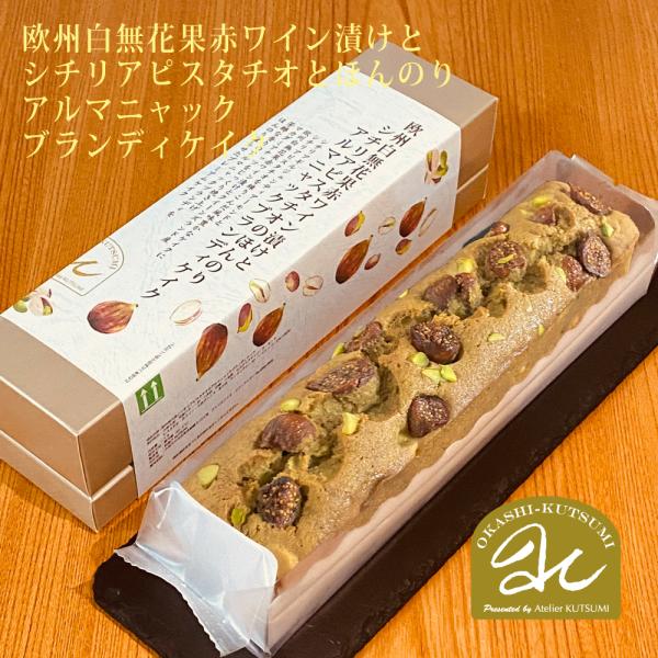 NEW! 欧州無花果赤ワイン漬とシチリアピスタチオのほんのりアルマニャックブランディケイク 期間限定！