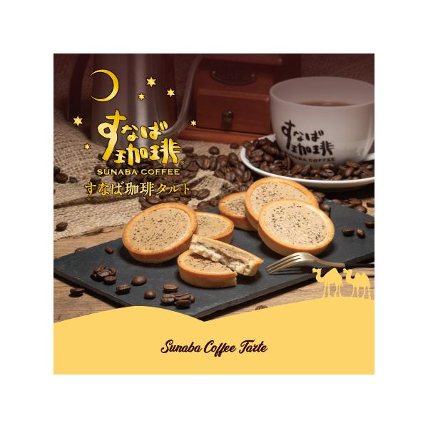 鳥取県知事の発言をもとに誕生した「すなば珈琲」。その監修のもと、タルトに合うコーヒーを厳選し、コーヒーチョコタルトを作りました。チョコクリームと焼きチョコにコーヒーを使用し、さらにコーヒーパウダーをトッピングしました。商品サイズ4個入/箱：...